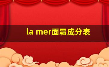 la mer面霜成分表